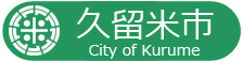 久留米市：ふるさと納税（ふるさと・くるめ応援寄付）サイト