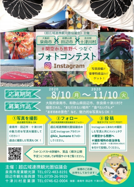 #関空から熊野へ つなぐ フォトコンテスト@Instagram 開催のお知らせ