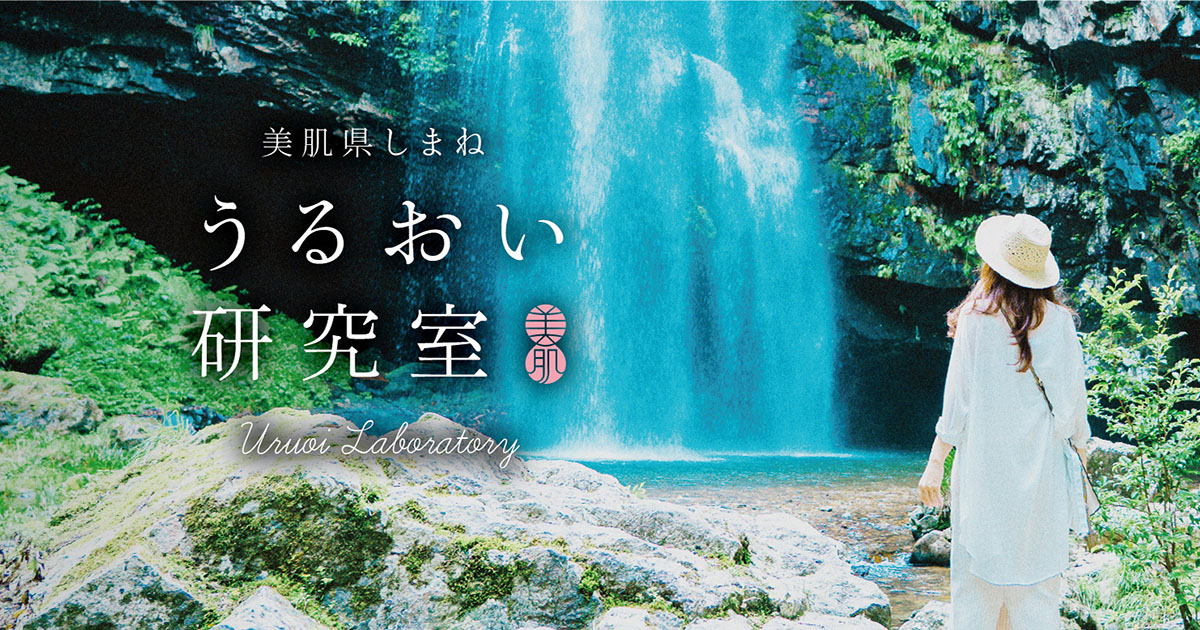 美肌県しまね「うるおい研究室」