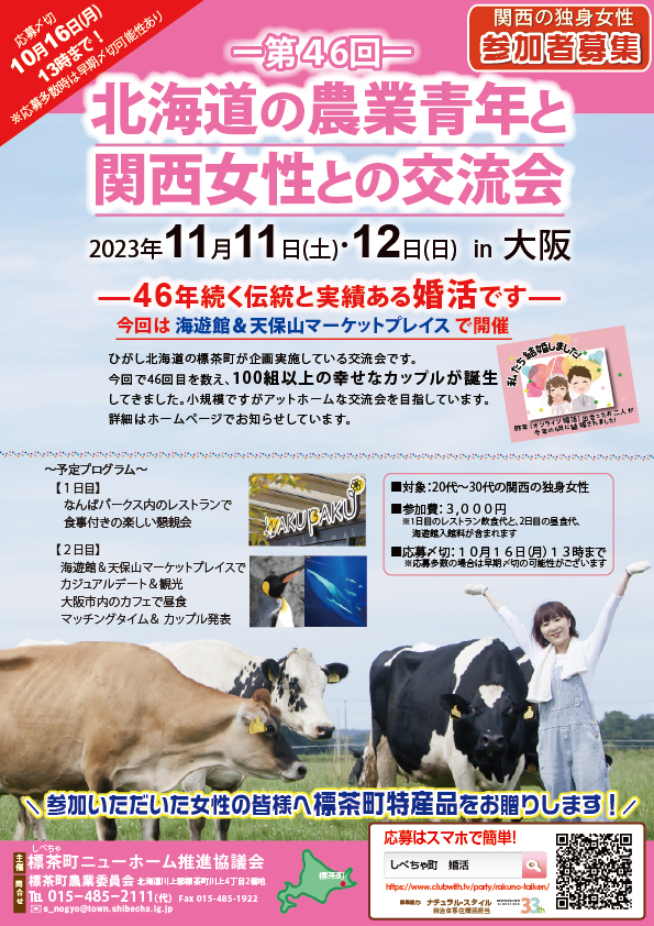 北海道の農業青年と関西女性との交流会（2023年開催）